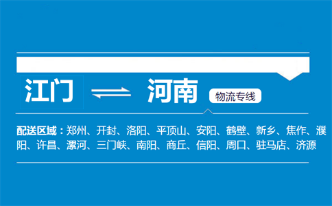 江门到河南物流专线