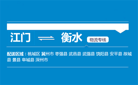 江门到衡水物流专线