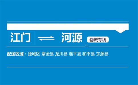 江门到河源物流专线