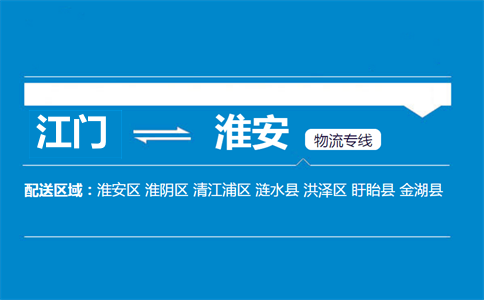 江门到淮安物流专线