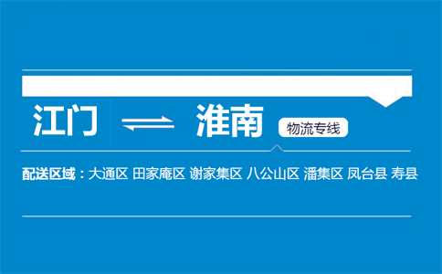 江门到淮南物流专线