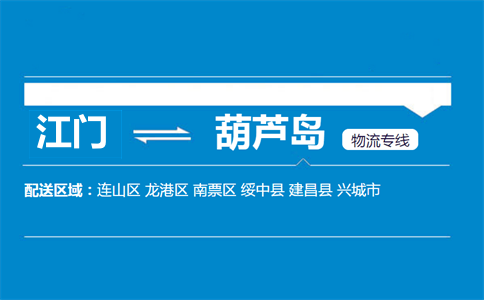 江门到葫芦岛物流专线