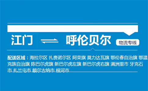 江门到呼伦贝尔物流专线
