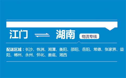 江门到湖南物流专线
