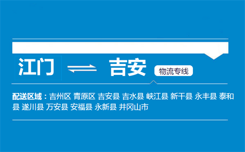 江门到吉安物流专线