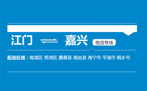 江门到嘉兴物流专线