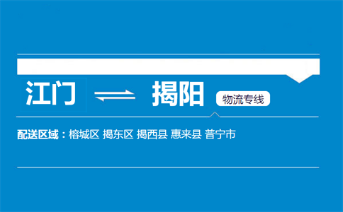 江门到揭阳物流专线