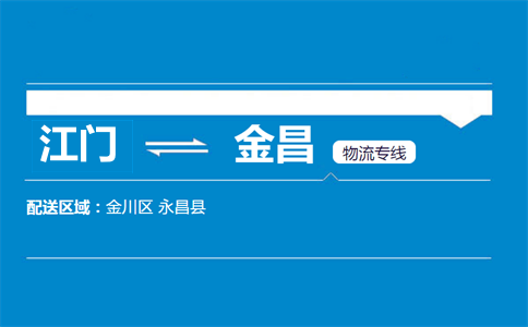 江门到金昌物流专线