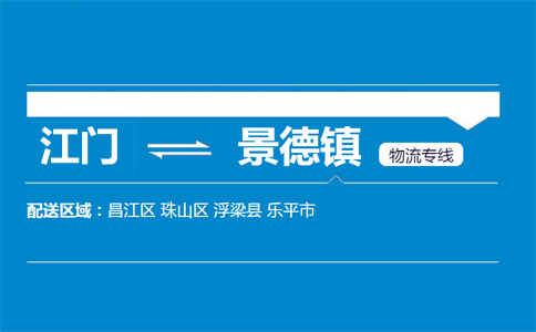 江门到景德镇物流专线
