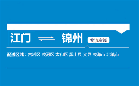 江门到锦州物流专线