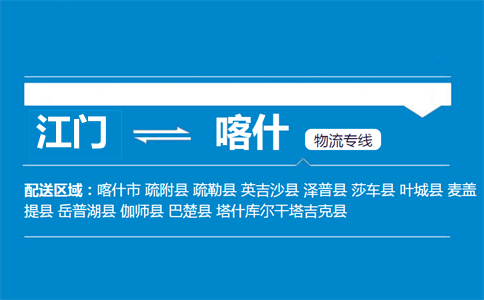 江门到喀什物流专线