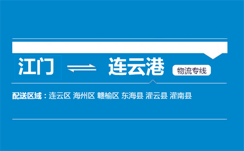 江门到连云港物流专线