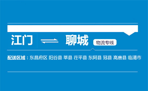 江门到聊城物流专线