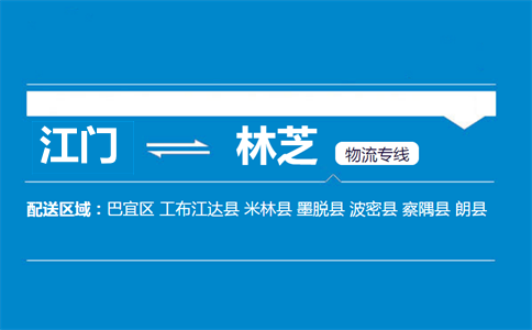 江门到林芝物流专线