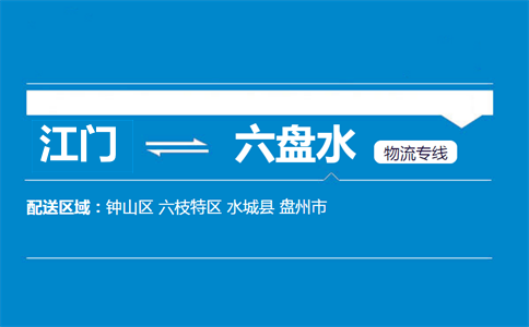 江门到六盘水物流专线