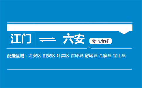 江门到六安物流专线