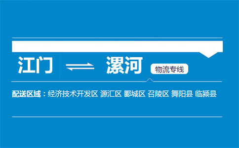 江门到漯河物流专线