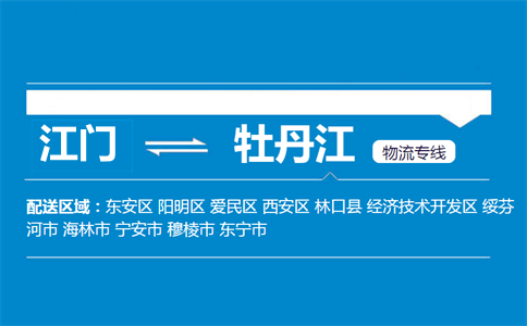 江门到牡丹江物流专线
