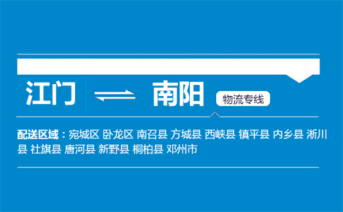 江门到南阳物流专线