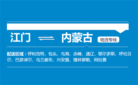 江门到内蒙古物流专线