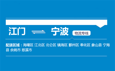 江门到宁波物流专线