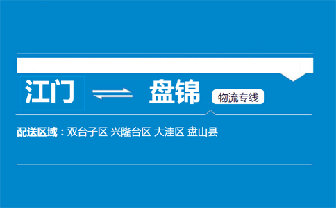 江门到盘锦物流专线