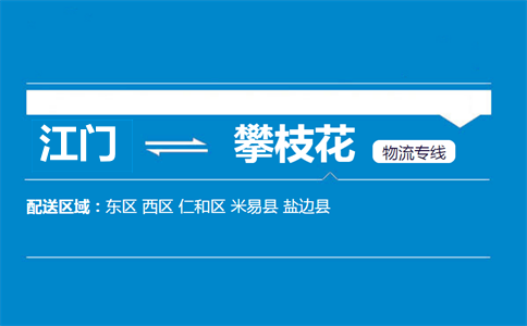 江门到攀枝花物流专线