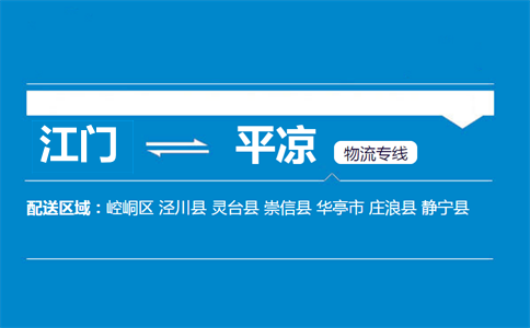 江门到平凉物流专线