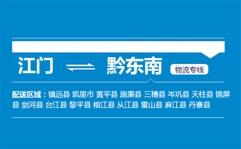 江门到黔东南物流专线