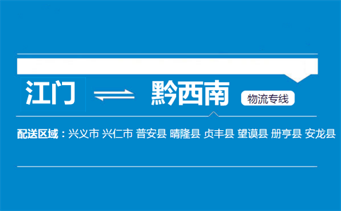 江门到黔西南物流专线