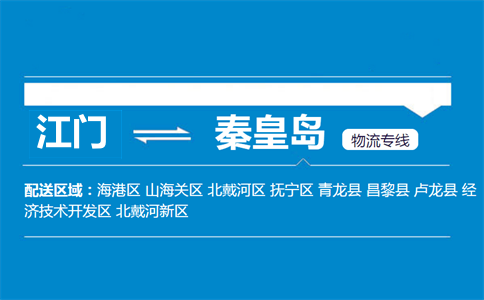 江门到秦皇岛物流专线