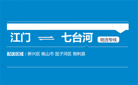 江门到七台河物流专线