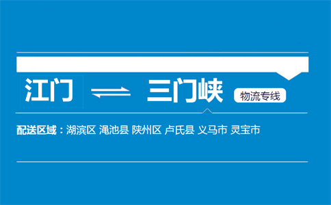 江门到三门峡物流专线