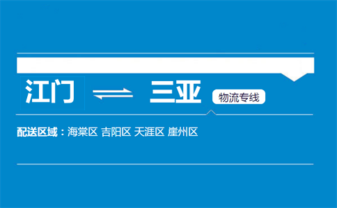 江门到三亚物流专线