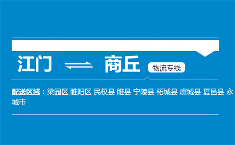 江门到商丘物流专线
