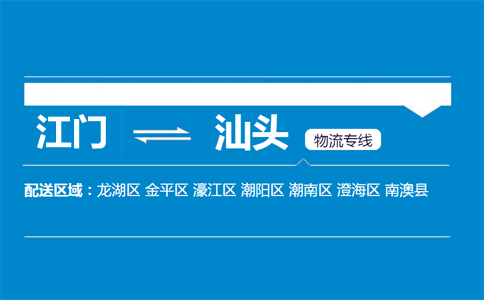 江门到汕头物流专线