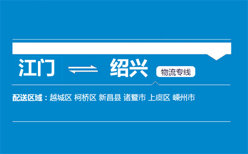 江门到绍兴物流专线