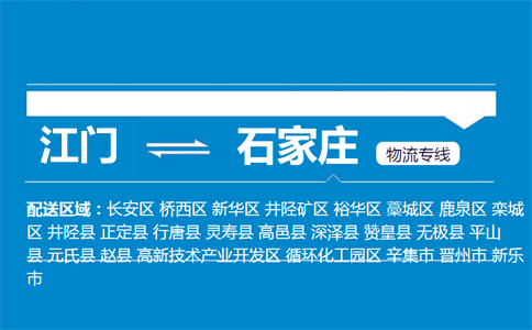 江门到石家庄物流专线