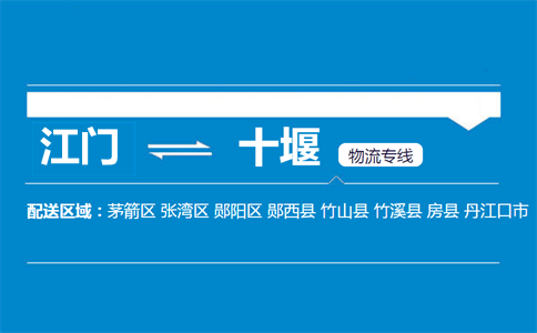 江门到十堰物流专线