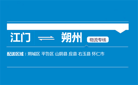 江门到朔州物流专线