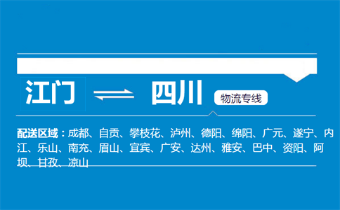 江门到四川物流专线