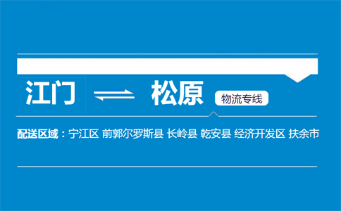 江门到松原物流专线