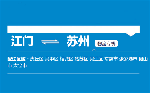 江门到苏州物流专线
