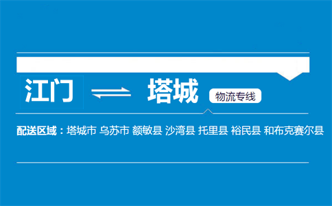 江门到塔城物流专线