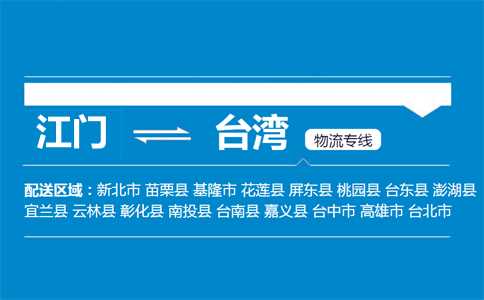 江门到台湾物流专线