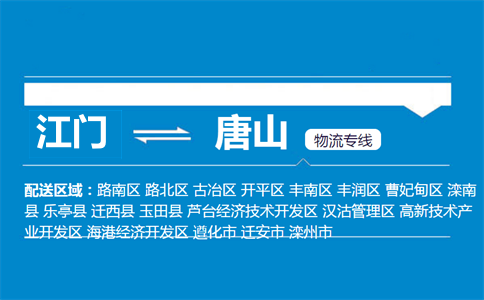 江门到唐山物流专线