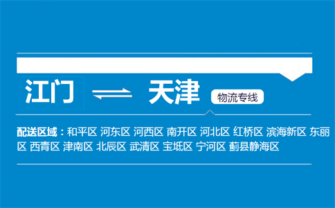 江门到天津物流专线