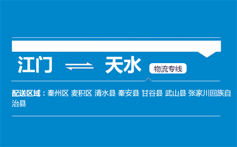 江门到天水物流专线