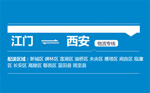 江门到铜川物流专线