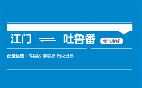 江门到吐鲁番物流专线